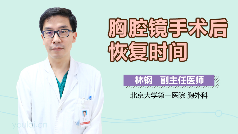胸腔镜手术后恢复时间