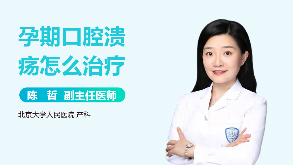 孕期口腔溃疡怎么治疗