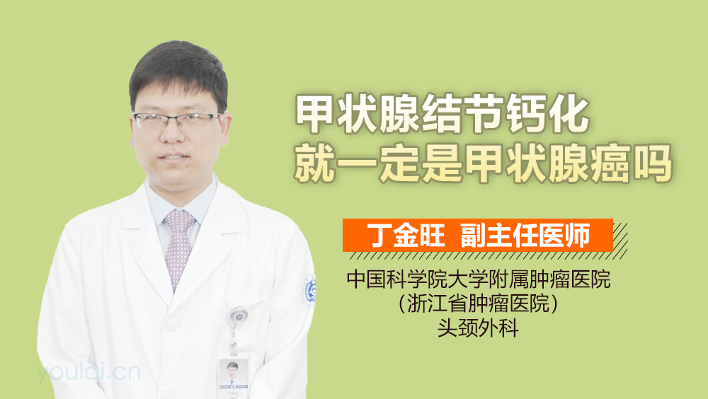 甲状腺结节钙化就一定是甲状腺癌吗