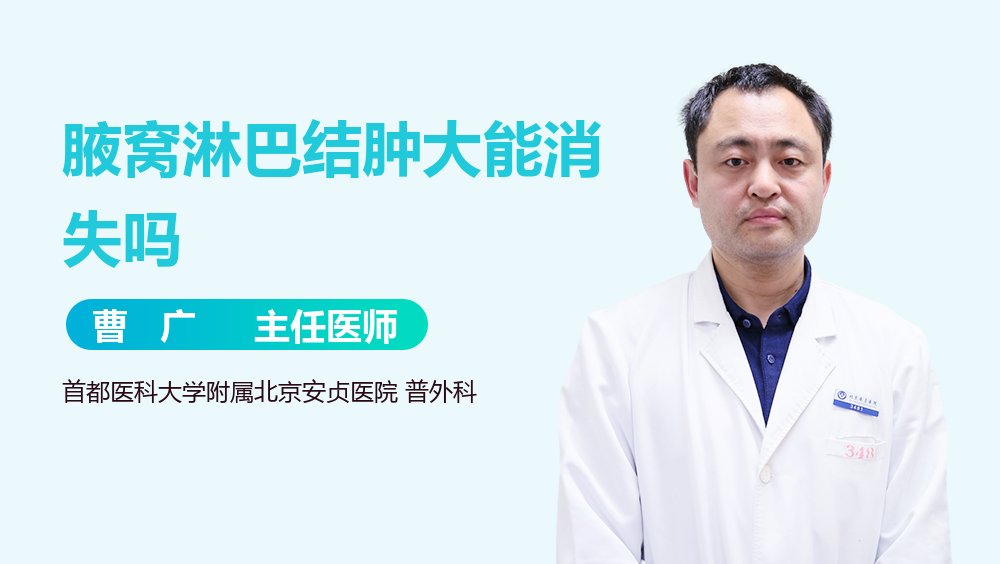 腋窝淋巴结肿大能消失吗