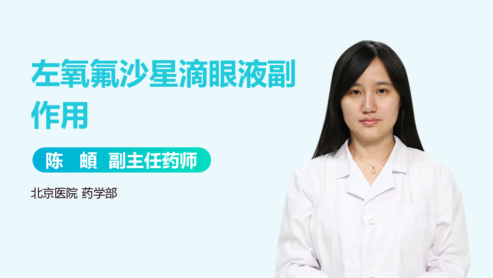 左氧氟沙星滴眼液副作用