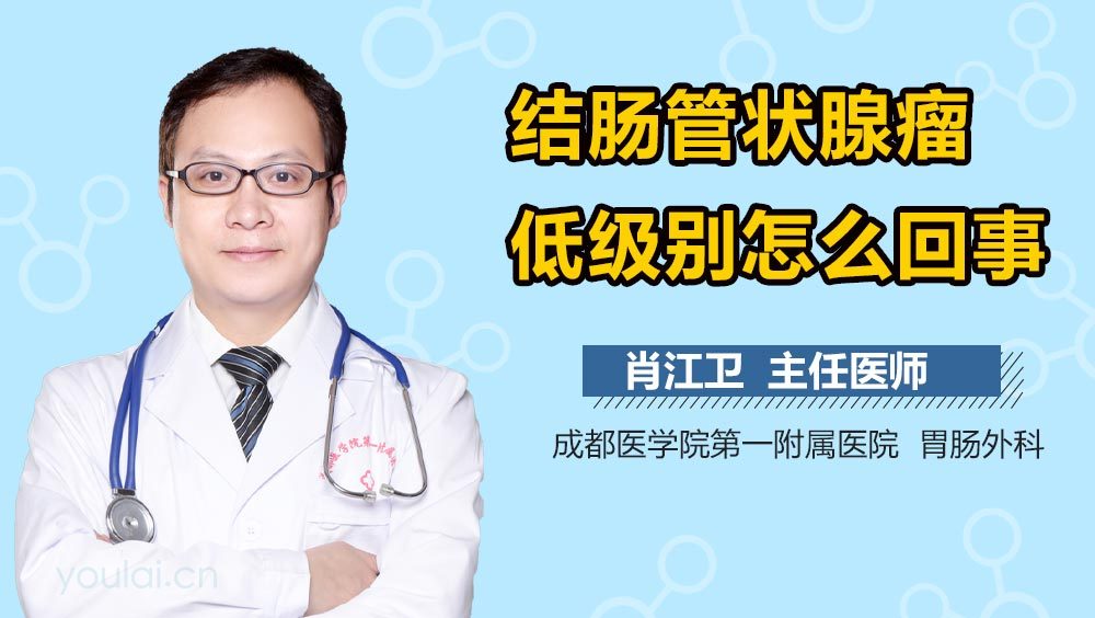 结肠管状腺瘤低级别怎么回事