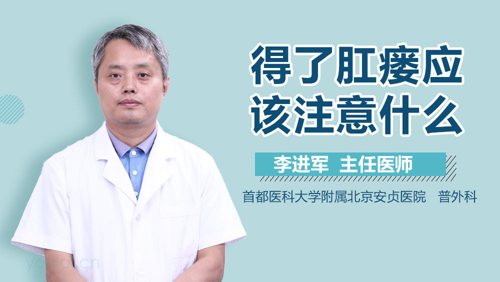 得了肛瘘应该注意什么