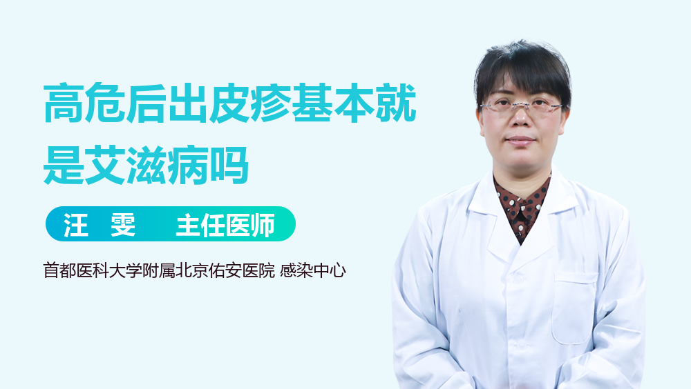 高危后出皮疹基本就是艾滋病吗