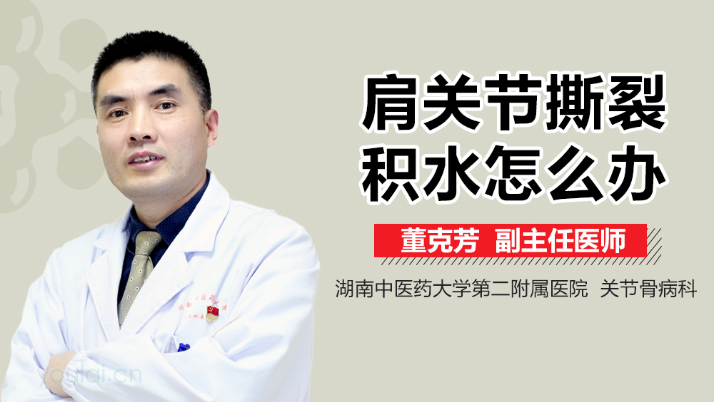 肩关节撕裂积水怎么办