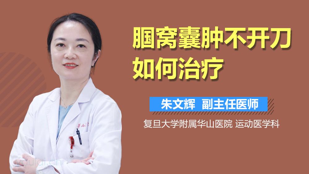 腘窝囊肿不开刀如何治疗