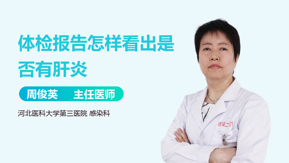 体检报告怎样看出是否有肝炎