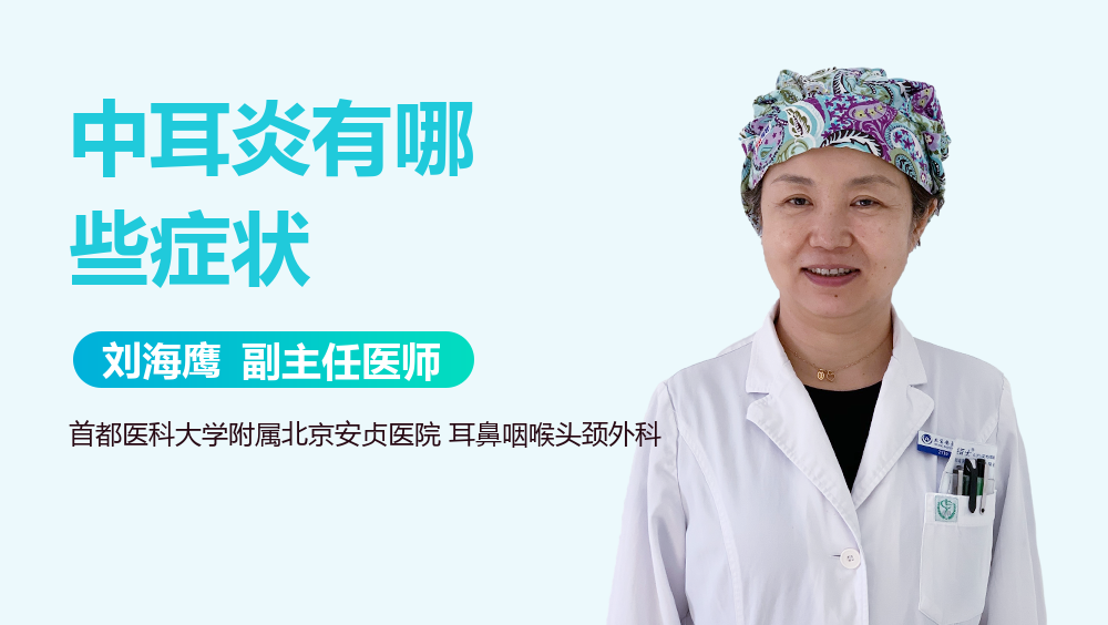 中耳炎有哪些症状