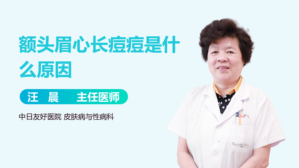 额头眉心长痘痘是什么原因