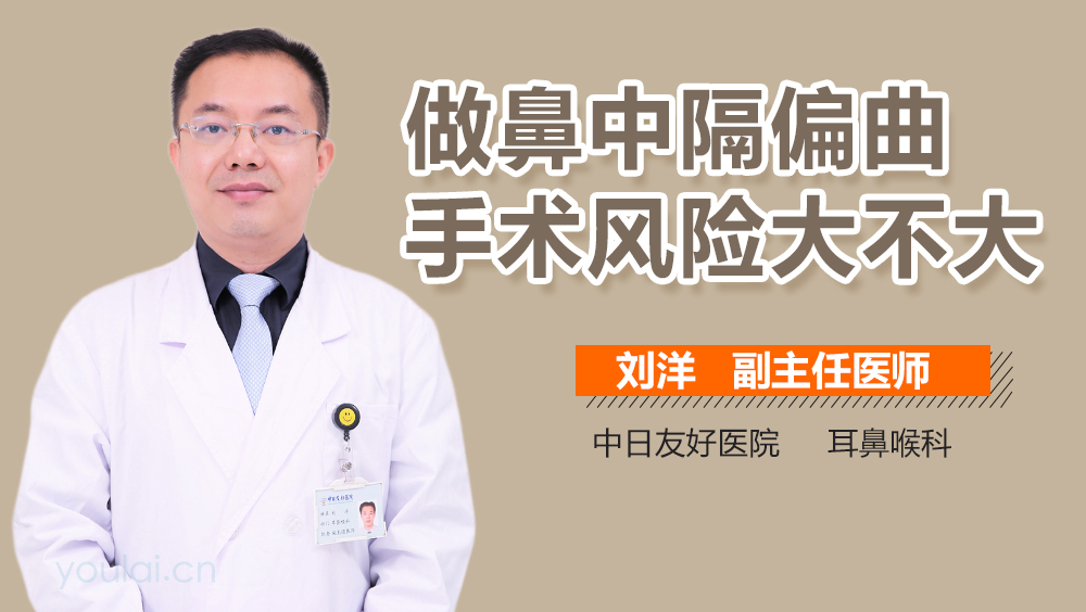 做鼻中隔偏曲手术风险大不大