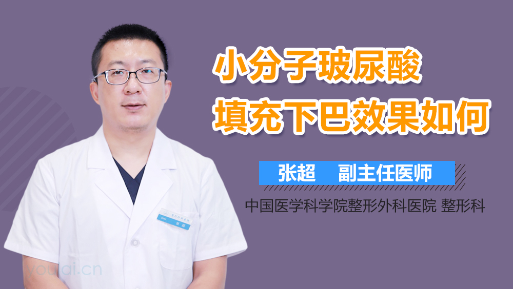 小分子玻尿酸填充下巴效果如何