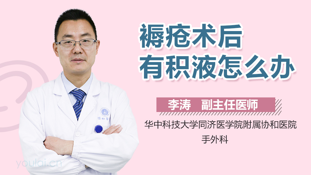 褥疮术后有积液怎么办