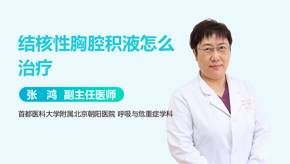 结核性胸腔积液怎么治疗