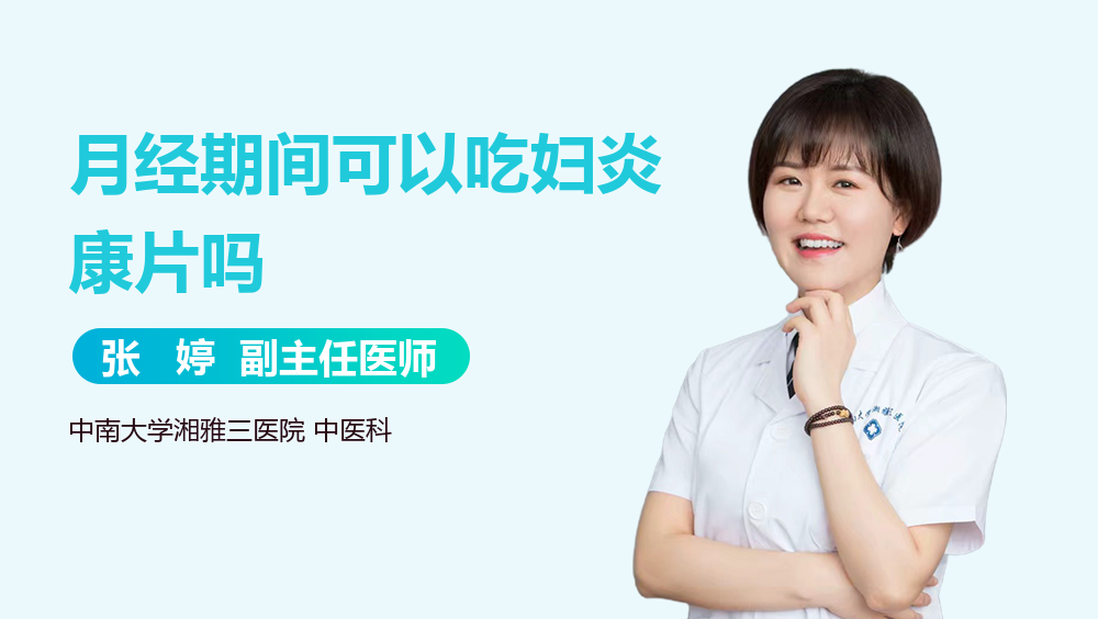 月经期间可以吃妇炎康片吗