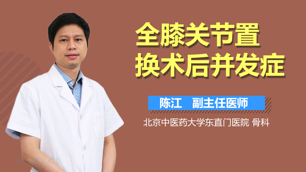 全膝关节置换术后并发症