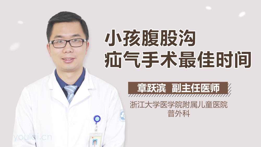 小孩腹股沟疝气手术最佳时间