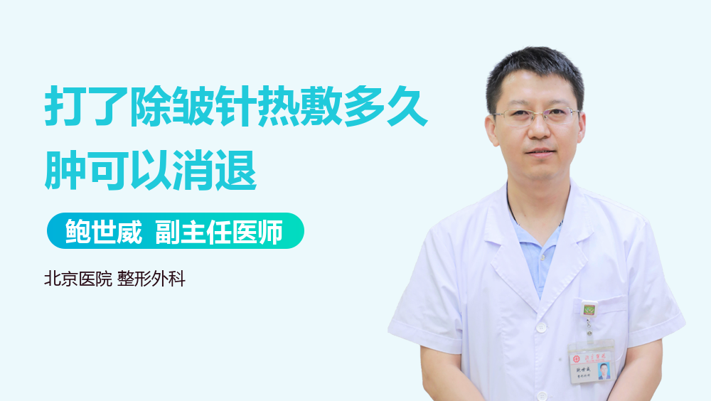 打了除皱针热敷多久肿可以消退