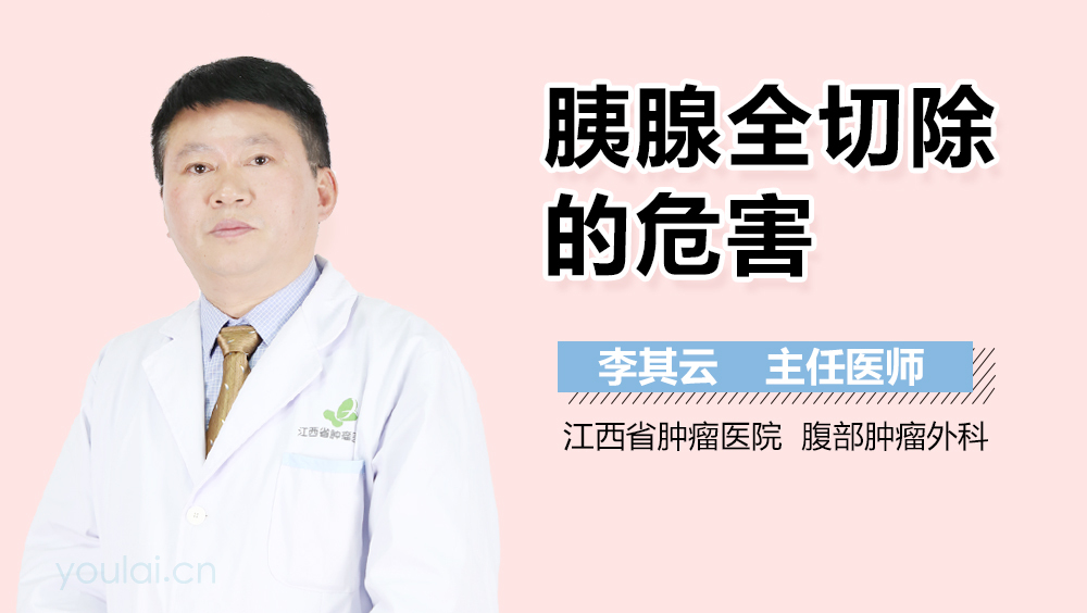 胰腺全切除的危害