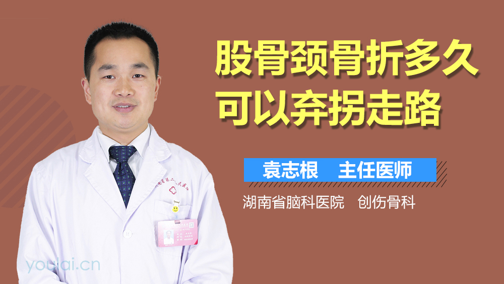 股骨颈骨折多久可以弃拐走路