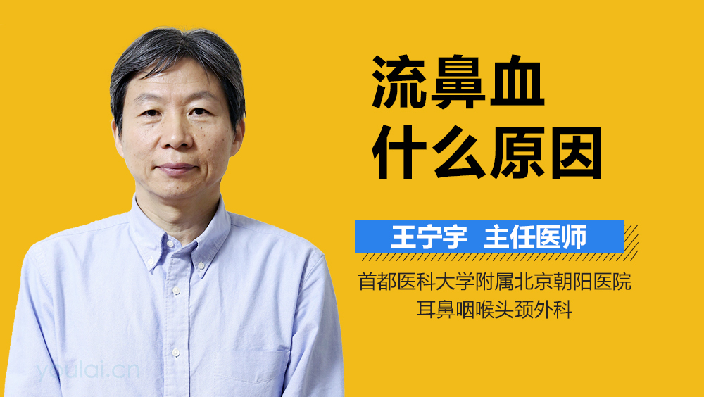 流鼻血什么原因