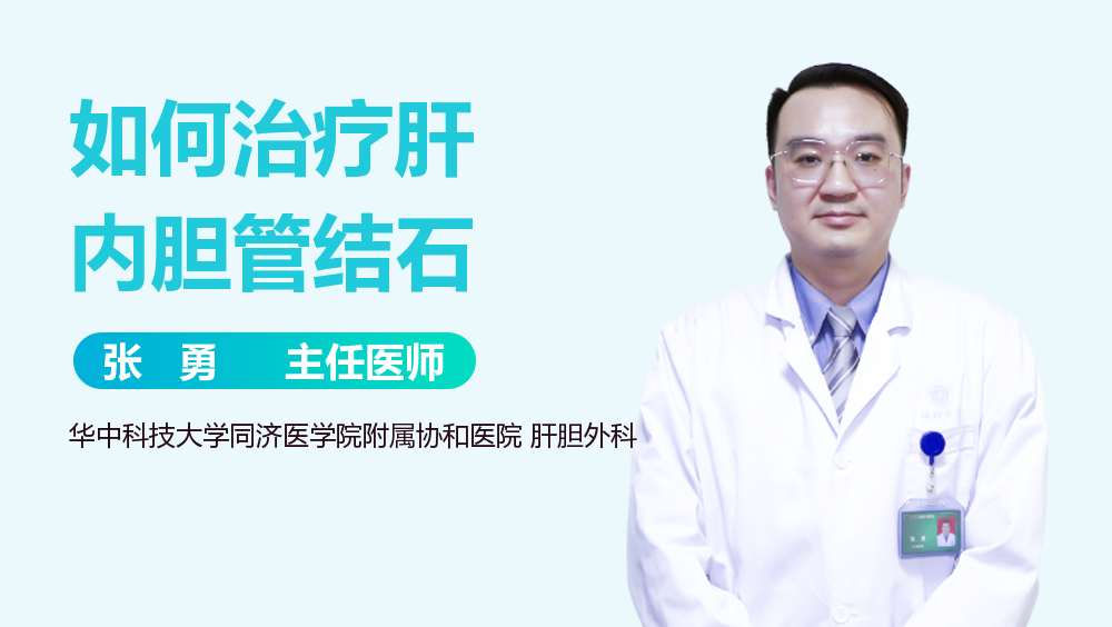 如何治疗肝内胆管结石