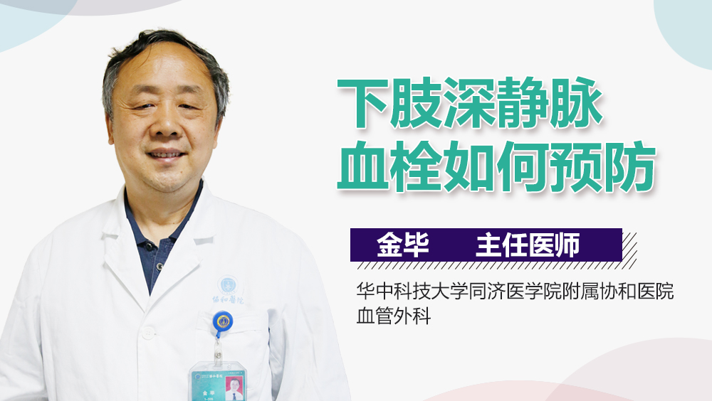 下肢深静脉血栓如何预防
