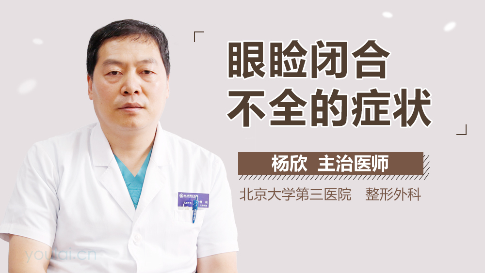 眼睑闭合不全的症状