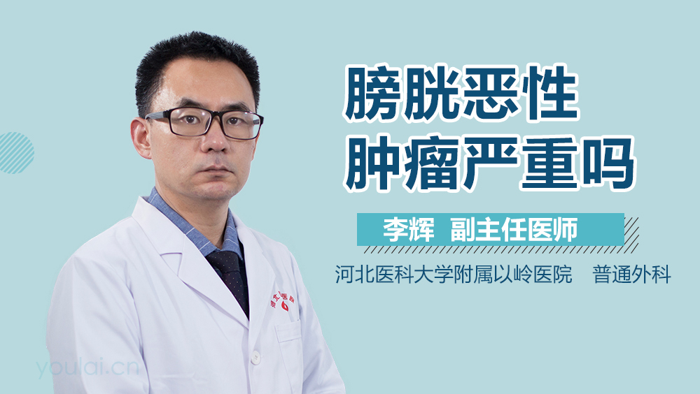 膀胱恶性肿瘤严重吗