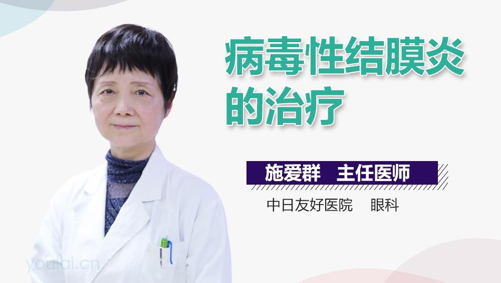 病毒性结膜炎的治疗