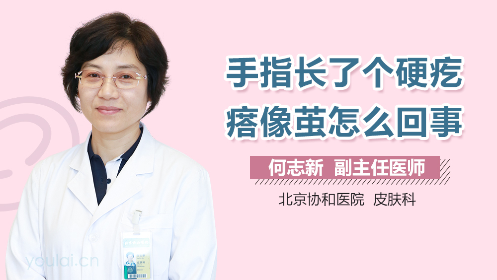 手指长了个硬疙瘩像茧怎么回事