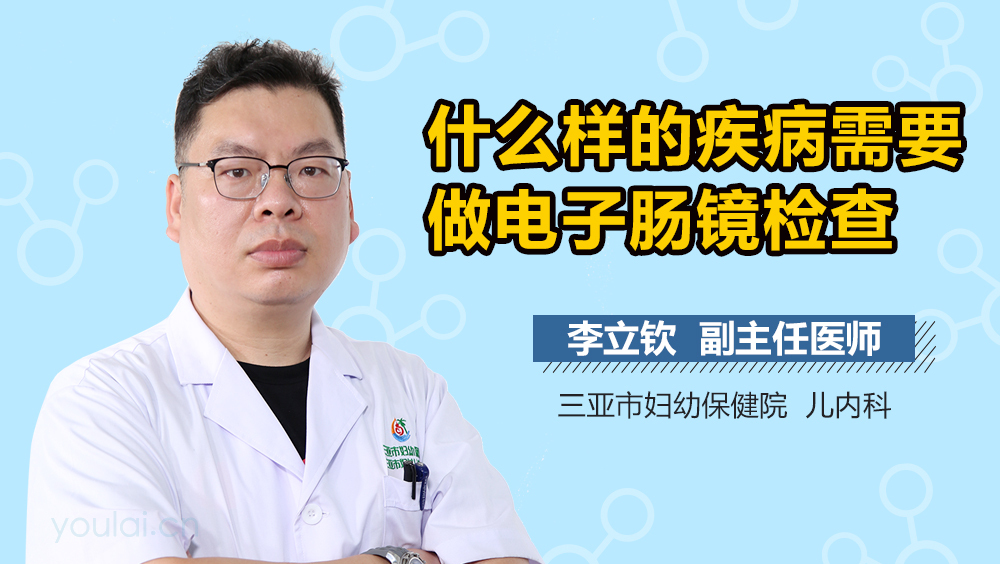 什么样的疾病需要做电子肠镜检查