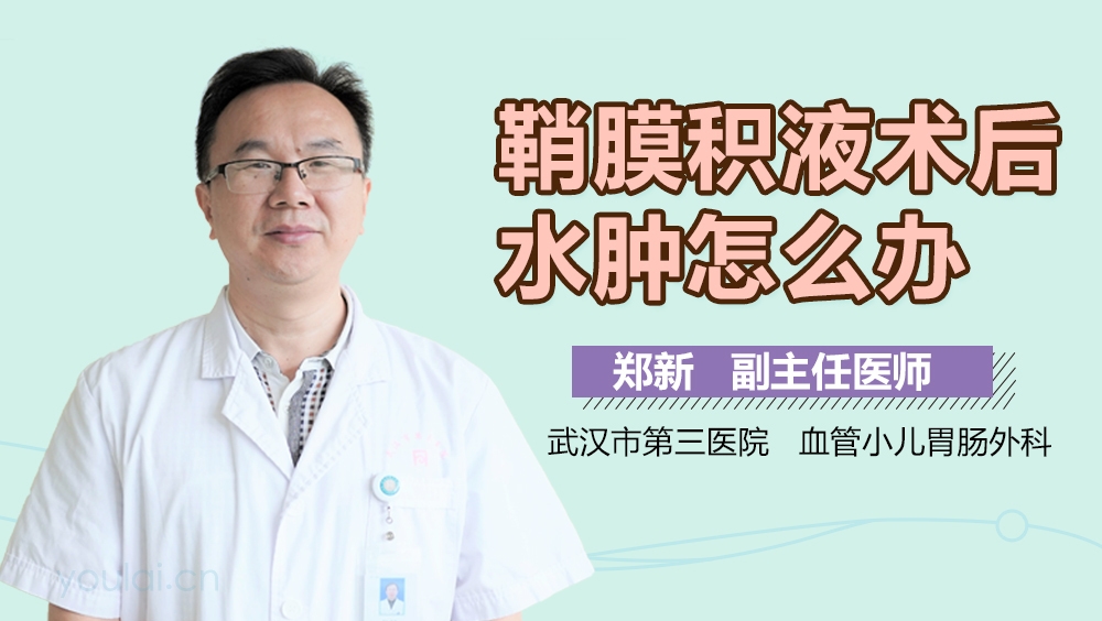 鞘膜积液术后水肿怎么办