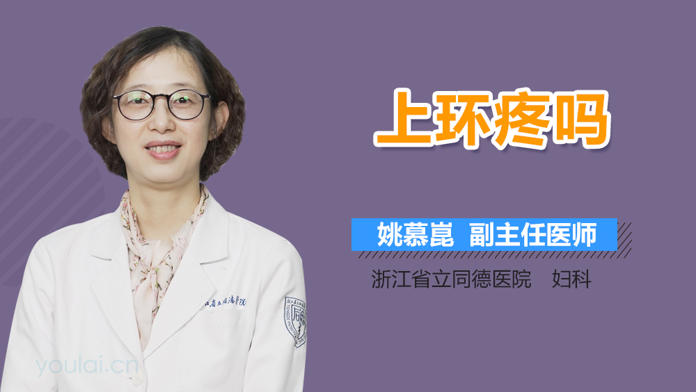 上环疼吗