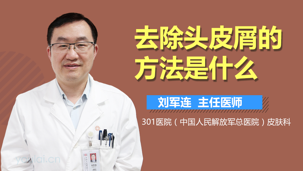 去除头皮屑的方法是什么