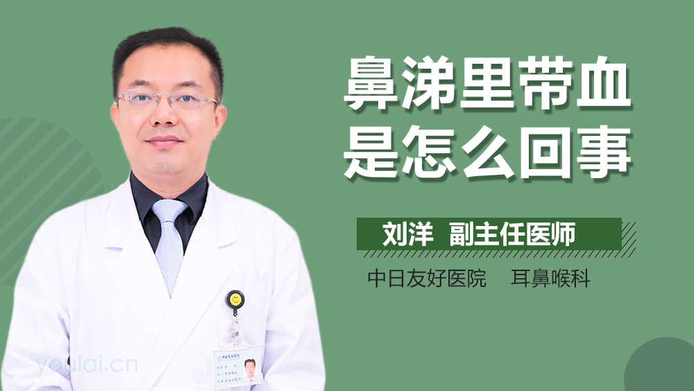 鼻涕里带血是怎么回事