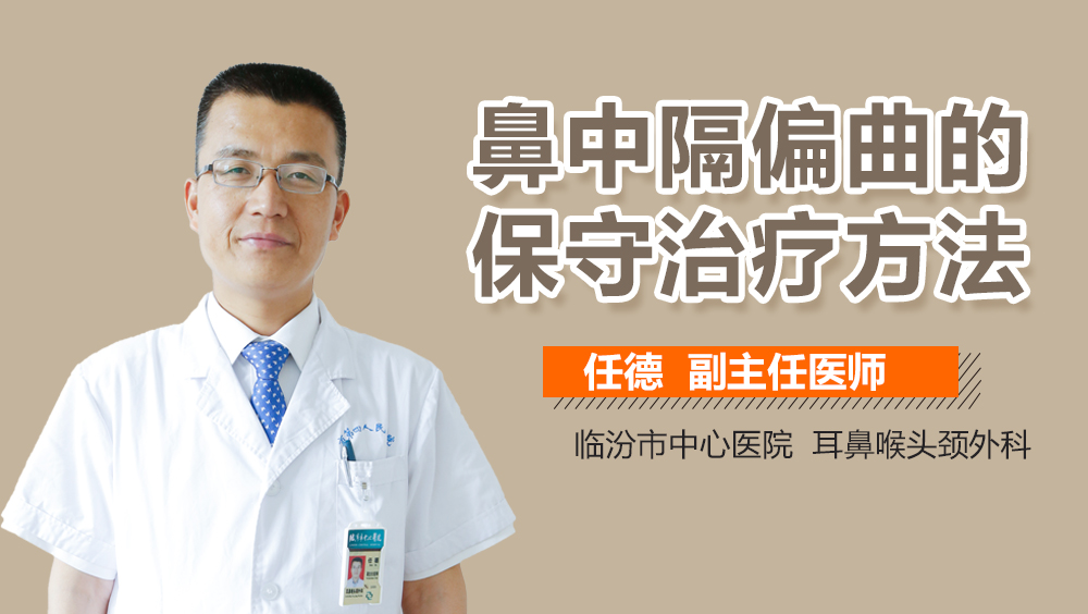 鼻中隔偏曲的保守治疗方法