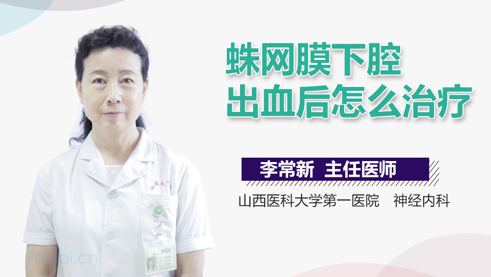 蛛网膜下腔出血后怎么治疗