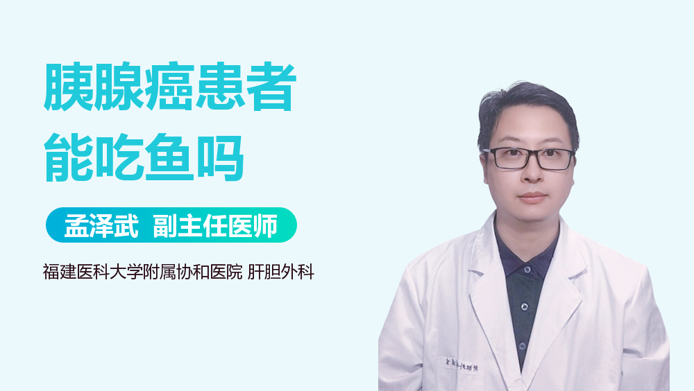 胰腺癌患者能吃鱼吗