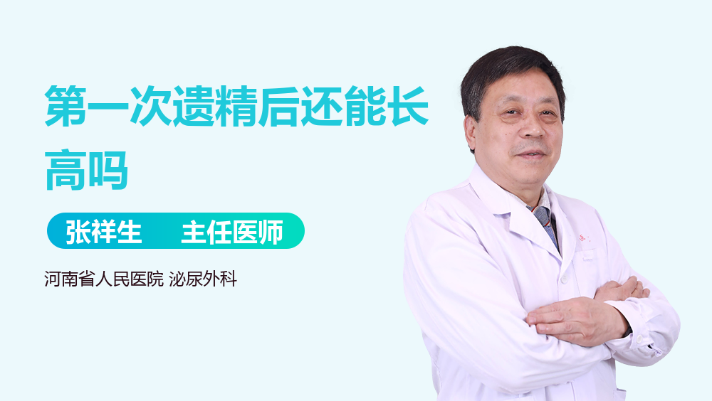 第一次遗精后还能长高吗