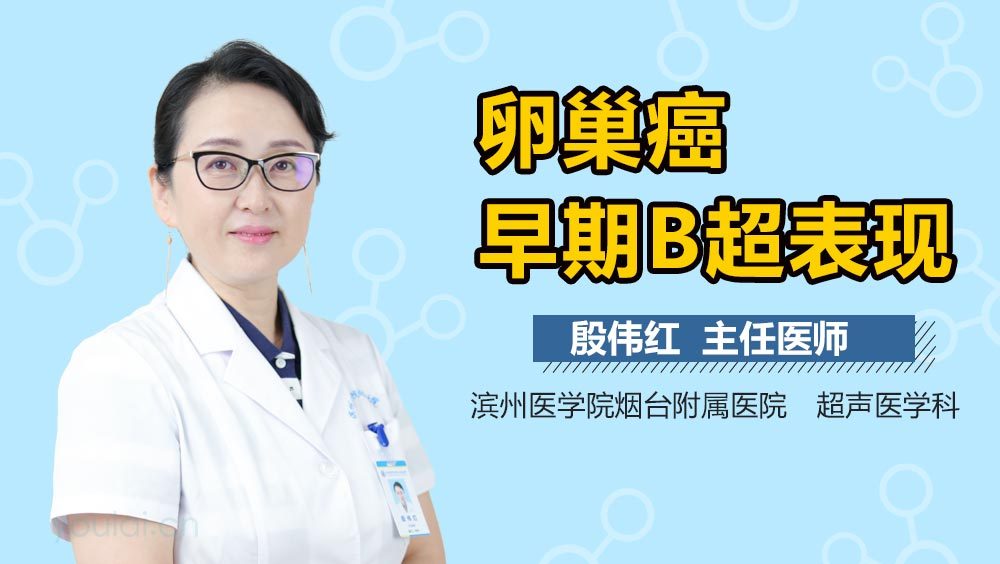 卵巢癌早期B超表现