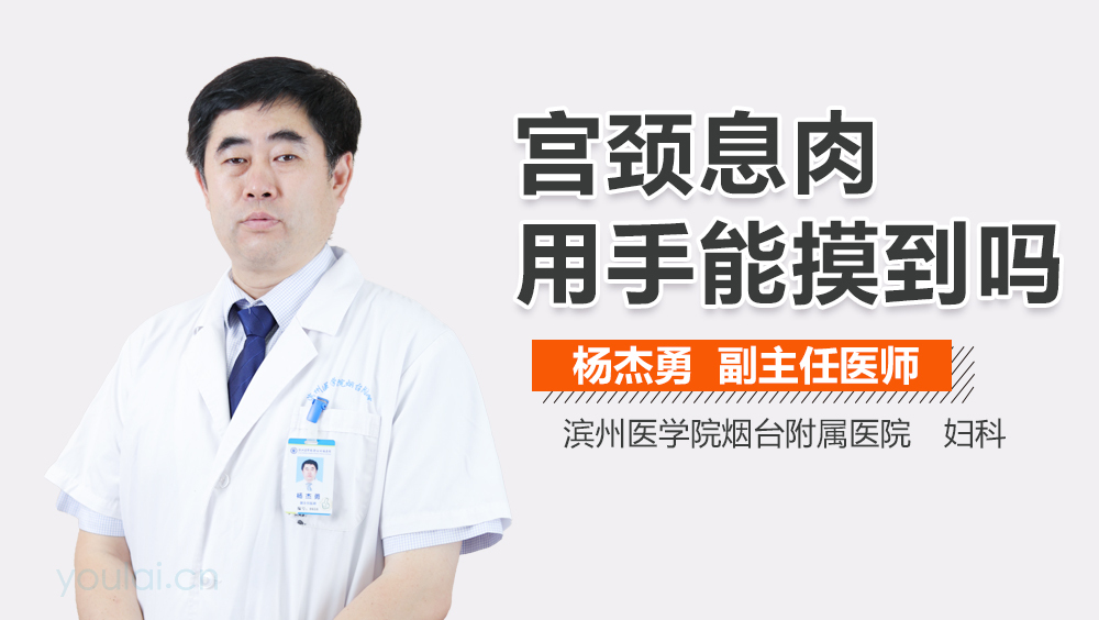 宫颈息肉用手能摸到吗