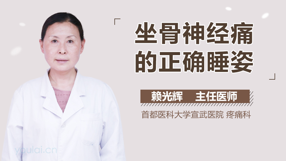 坐骨神经痛的正确睡姿