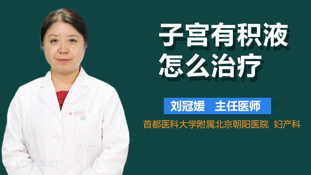 子宫有积液怎么治疗