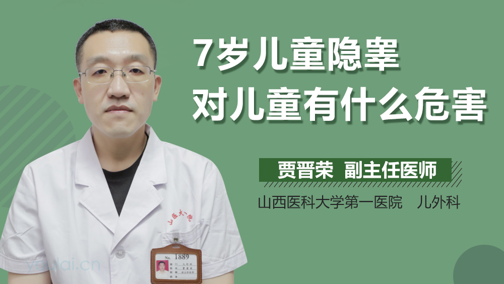 7岁儿童隐睾对儿童有什么危害