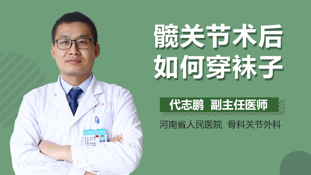 髋关节术后如何穿袜子