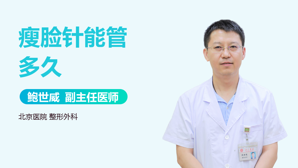 瘦脸针能管多久