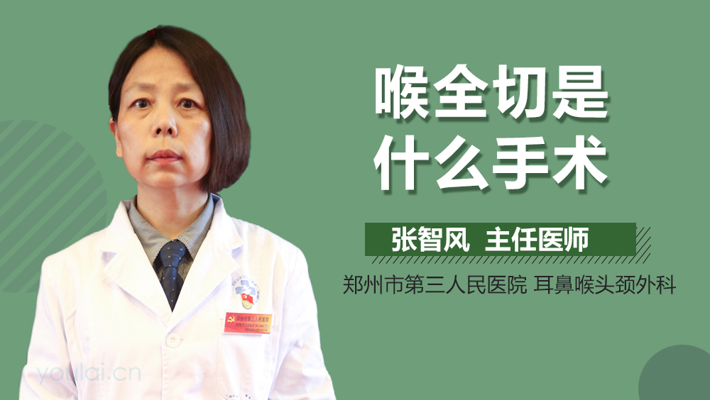 喉全切是什么手术