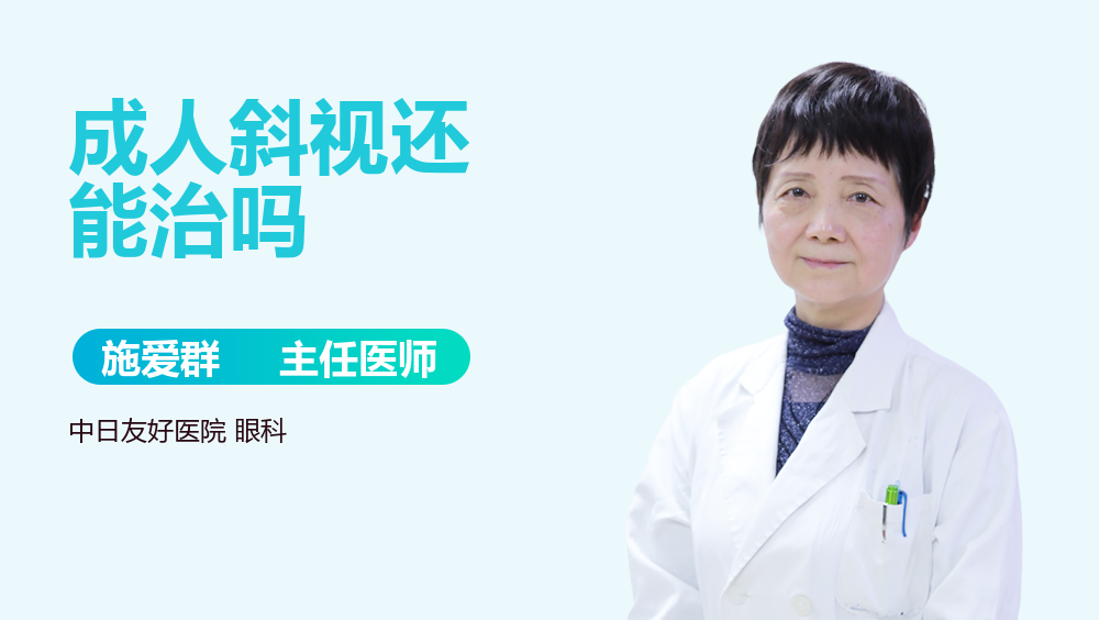 成人斜视还能治吗