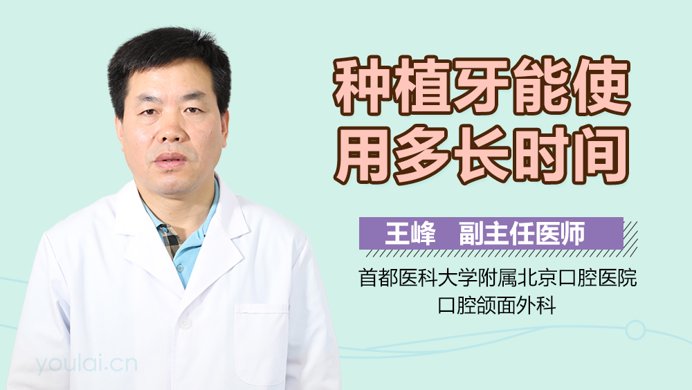 种植牙能使用多长时间