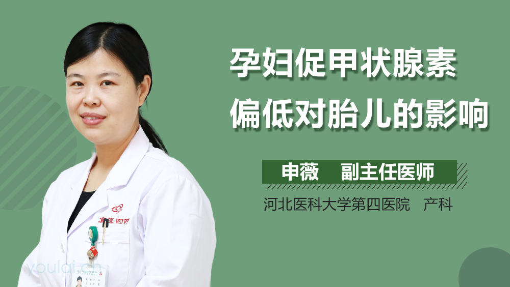 孕妇促甲状腺素偏低对胎儿的影响